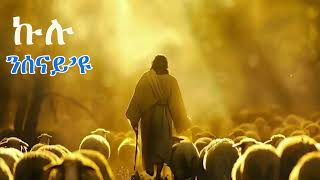 kulu nsenay eu ፥ ኩሉ ዝኾነ ንሠናይ እዩ Orthodox Tewahdo sbket 2026 