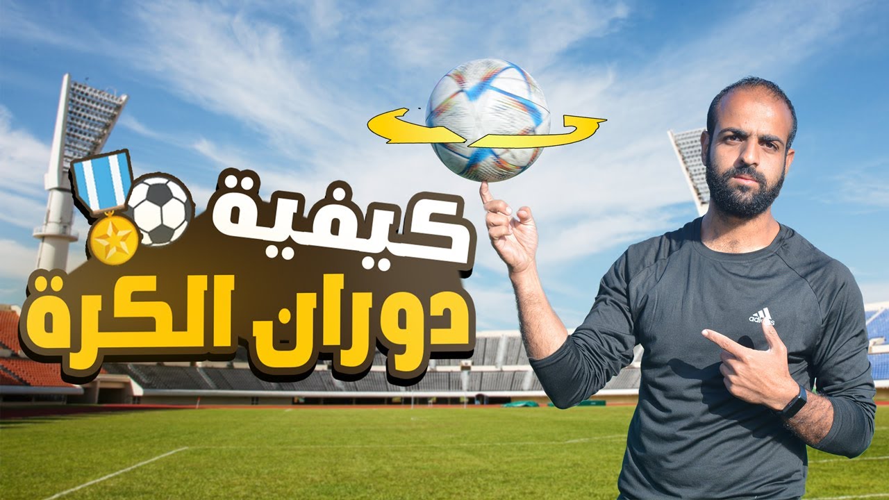 تعلم مهارة لف الكرة علي الاصبع  | نصائح وأسرار لن يخبرك بها أحداً 🔥⚽