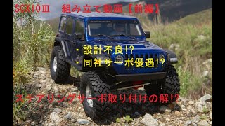 【組立動画　前編】SCX10Ⅲのステアリングサーボ取り付けの解!