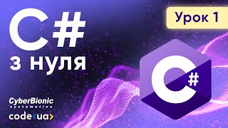 Курс C# Стартовий. Урок 1. ➤ Ознайомлення й початок роботи з С# з нуля