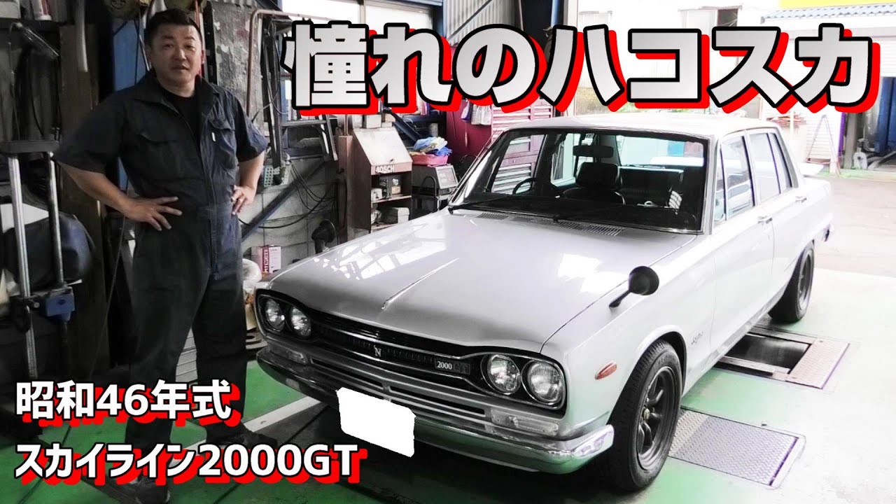 極上のハコスカが入庫！エンジンサウンドが最高でした！【P.R.S TADAKI】 ｜Japan classic Car HAKOSUKA skyline 2000GT