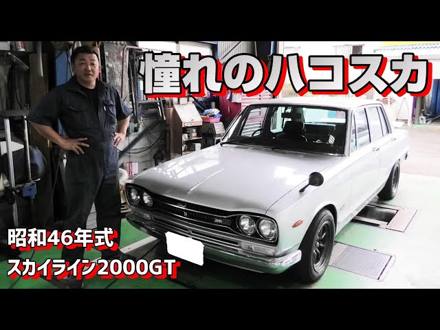 極上のハコスカが入庫！エンジンサウンドが最高でした！【P.R.S