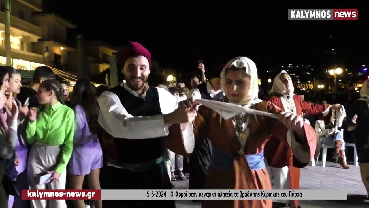 5-5-2024   Οι Χοροί στην κεντρική πλατεία  Καλύμνου το βράδυ της Κυριακής του Πάσχα
