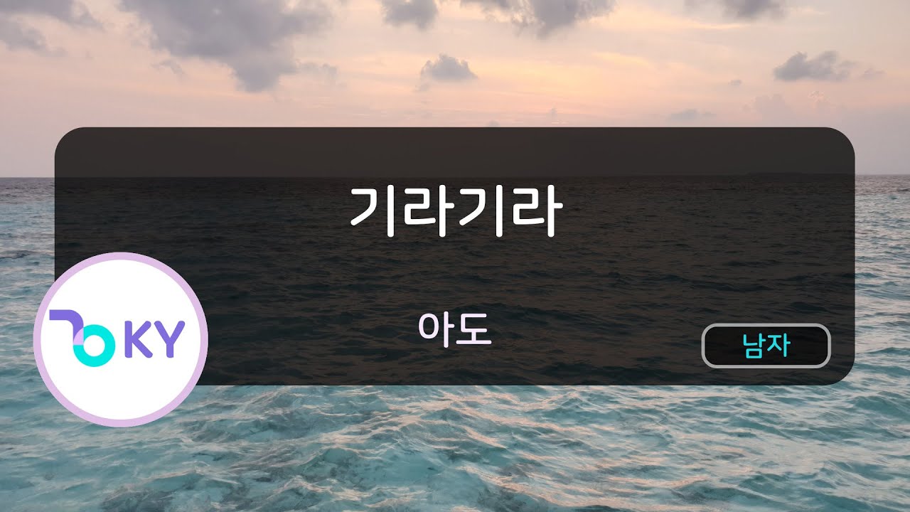 [남자키] 기라기라 - 아도 (ギラギラ - Ado) (KY.76000) / KY KARAOKE