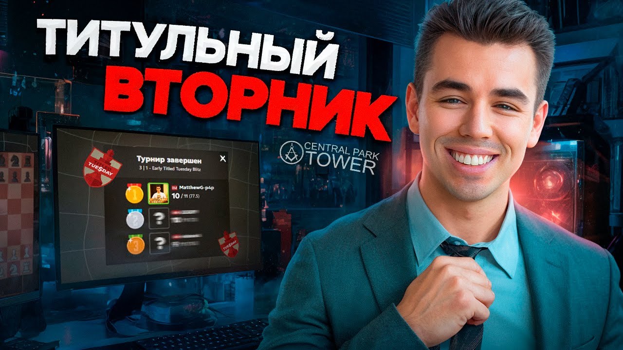 ТИТУЛЬНЫЙ ВТОРНИК НА ПРИЗЫ ОТ СПОНСОРА!! 10.03.2026 Контроль 5+0. TT