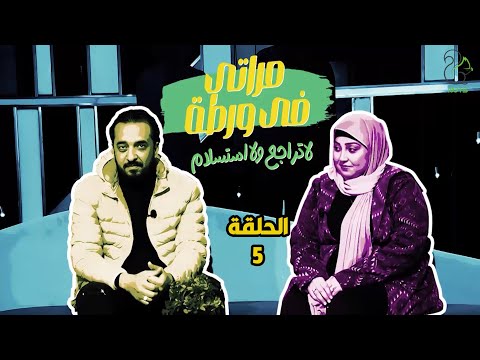 مراتي في ورطة الجزء الثاني الحلقة  ياوخده جوزي ياناوية على موتي