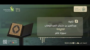عبدالعزيز بن عثمان العبدالوهاب - صدر سورة غافر (تلاوات 1445©)
