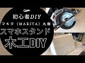 初心者にピッタリ！マキタ （makita）18V 充電式 丸ノコ XSS02Z　で会社のスマホスタンド木工DIY　その①