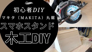 初心者にピッタリ！マキタ （makita）18V 充電式 丸ノコ XSS02Z　で会社のスマホスタンド木工DIY　その①