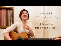 わたしの持ち歌「カントリーロード」と身内トークをお聴きください(笑)
