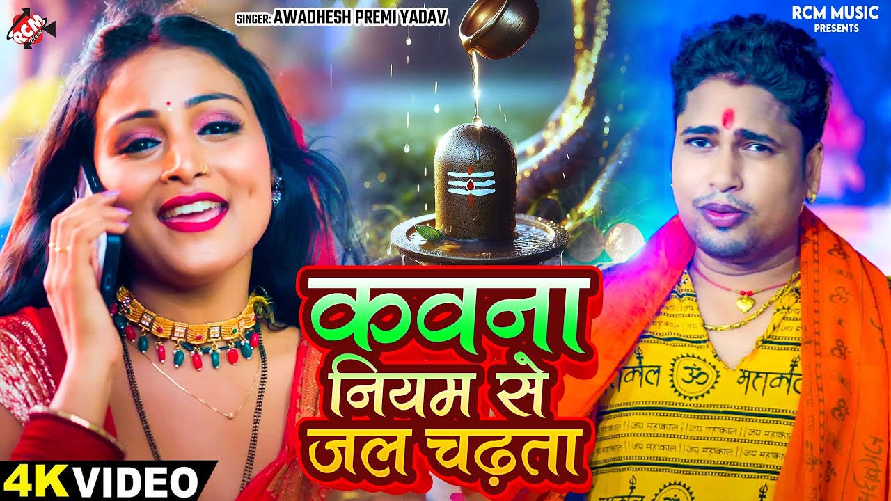 #Video | कवना नियम से जल चढ़ता | #Awadhesh Premi Yadav | #Shilpi Raj | Superhit #Bolbam Song 2024