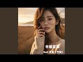 冬暖夏寒 (feat. 予安)