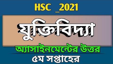 HSC _2021 | Logic Assignment Solution 5th Week