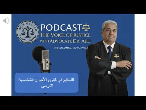 التحكيم في المحاكم الشرعية / محاضرة للزملاء المحامين الشرعيين المتدربين / #تحكيم_شرعي