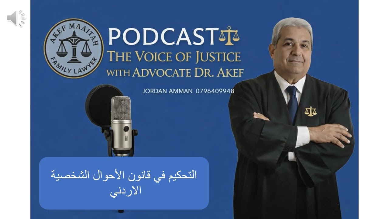 التحكيم في المحاكم الشرعية / محاضرة للزملاء المحامين الشرعيين المتدربين / #تحكيم_شرعي