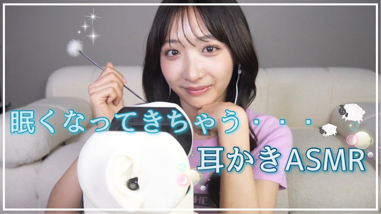 【ASMR】眠くなってきちゃう・・・耳かきASMR🐑