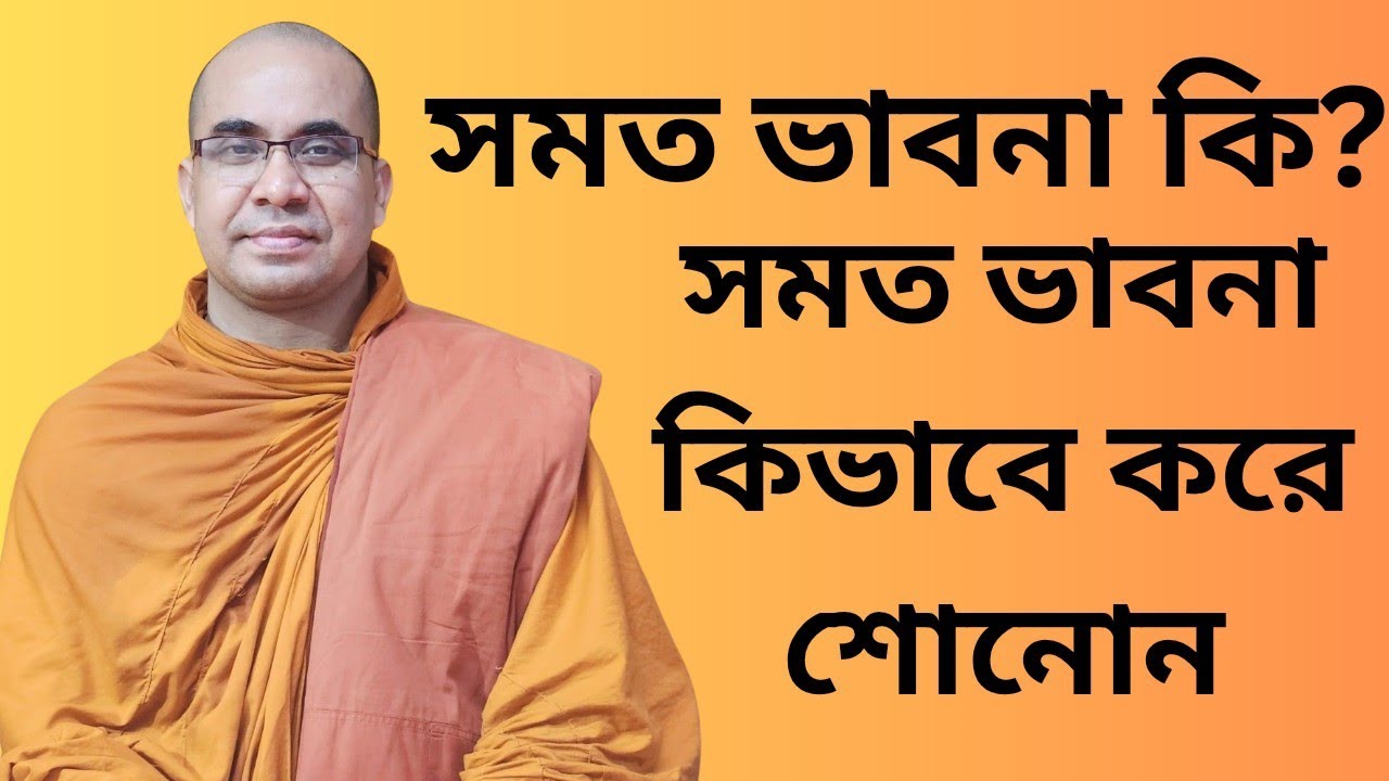 সমত ভাবনা কি? সমত ভাবনা কিভাবে করে জানোন। 