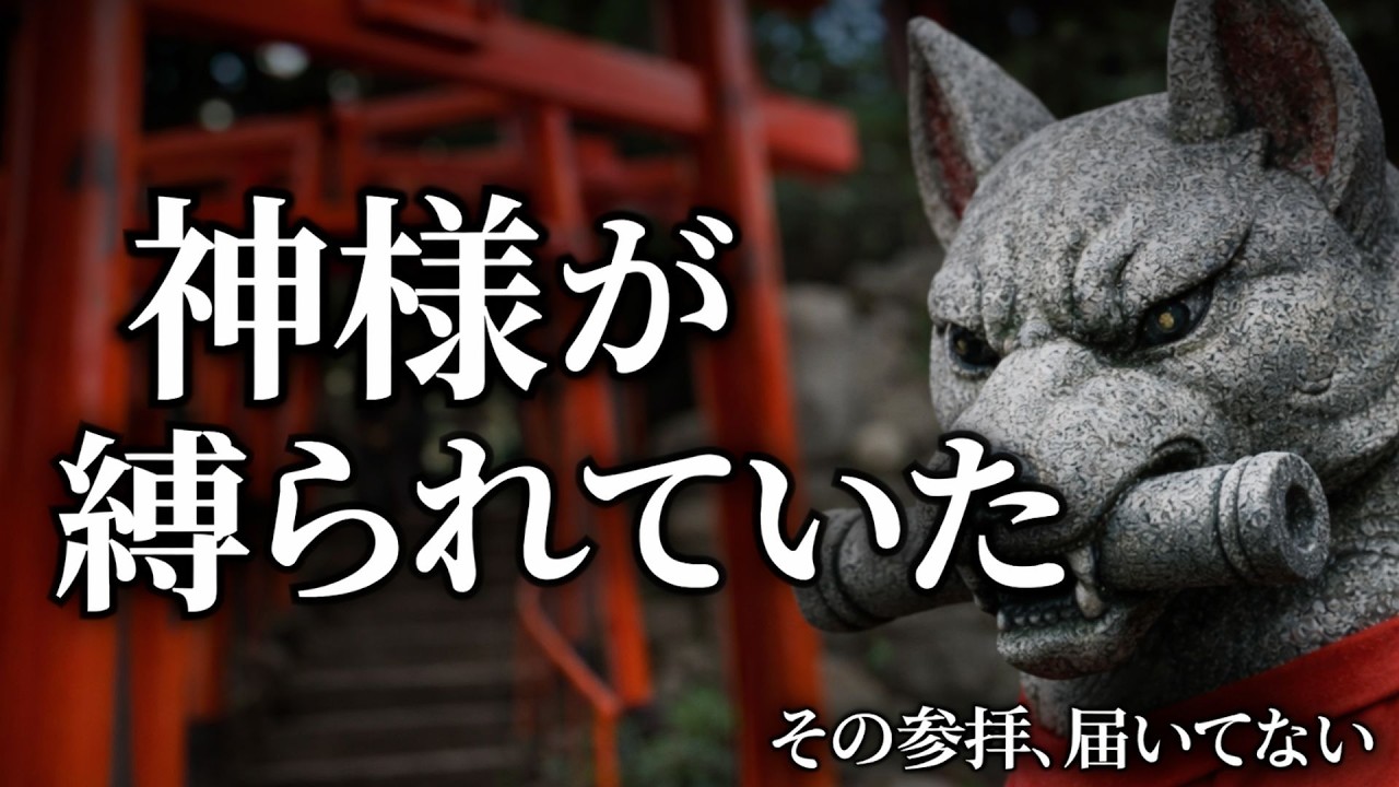【実話怪談】 神社参拝の正解｜お稲荷様から教わった「最短ルート」神様が不在の神社で起きた奇跡。25年の霊能者が教える参拝作法