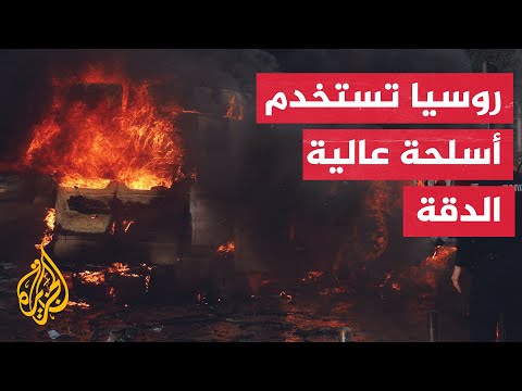 أوكرانيا تحت القصف الروسي لليوم الثاني على التوالي