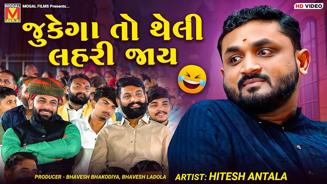 જુકેગા તો થેલી લહરી જાય | Hitesh Antala | New Jokes | Comedy Video | Dadabapu Dham Pachcham