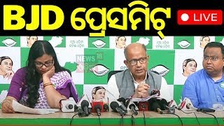 Election News Live: BJDର ପ୍ରେସ୍‌ମିଟ୍‌ | BJD PressMeet | Odisha Election 2024 | BJD | Odia News