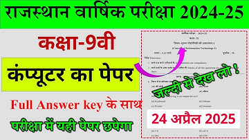 Rbse board class 9th computer yearly paper 2024-25 | kaksha 9 computer ka paper 2024 25 |