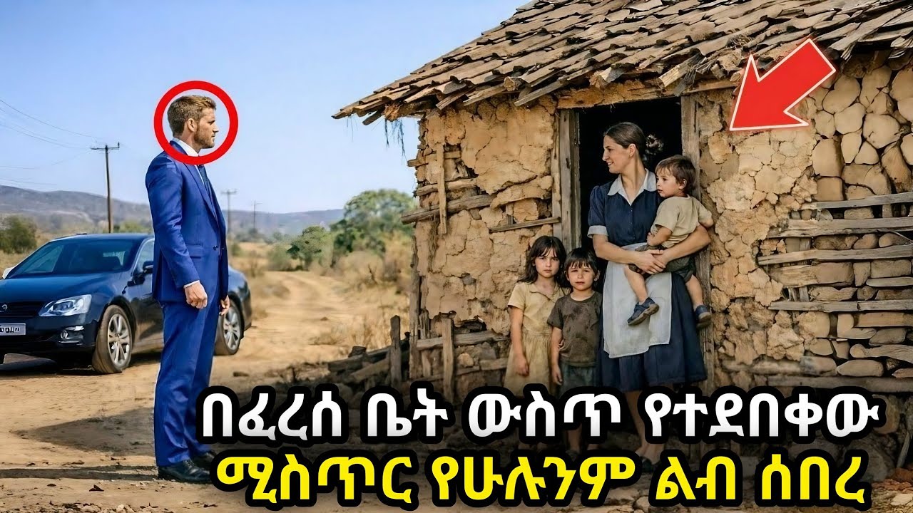 ቢሊየነሩ የጽዳት ሰራተኛውን በድብቅ ተከታትሎ የገባበት ቤት መላው ዓለምን አስለቀሰ፤ በፈረሰ ቤት ውስጥ የደበቀቻቸው ሶስት ልጆች እና አስገራሚው ፍጻሜ!