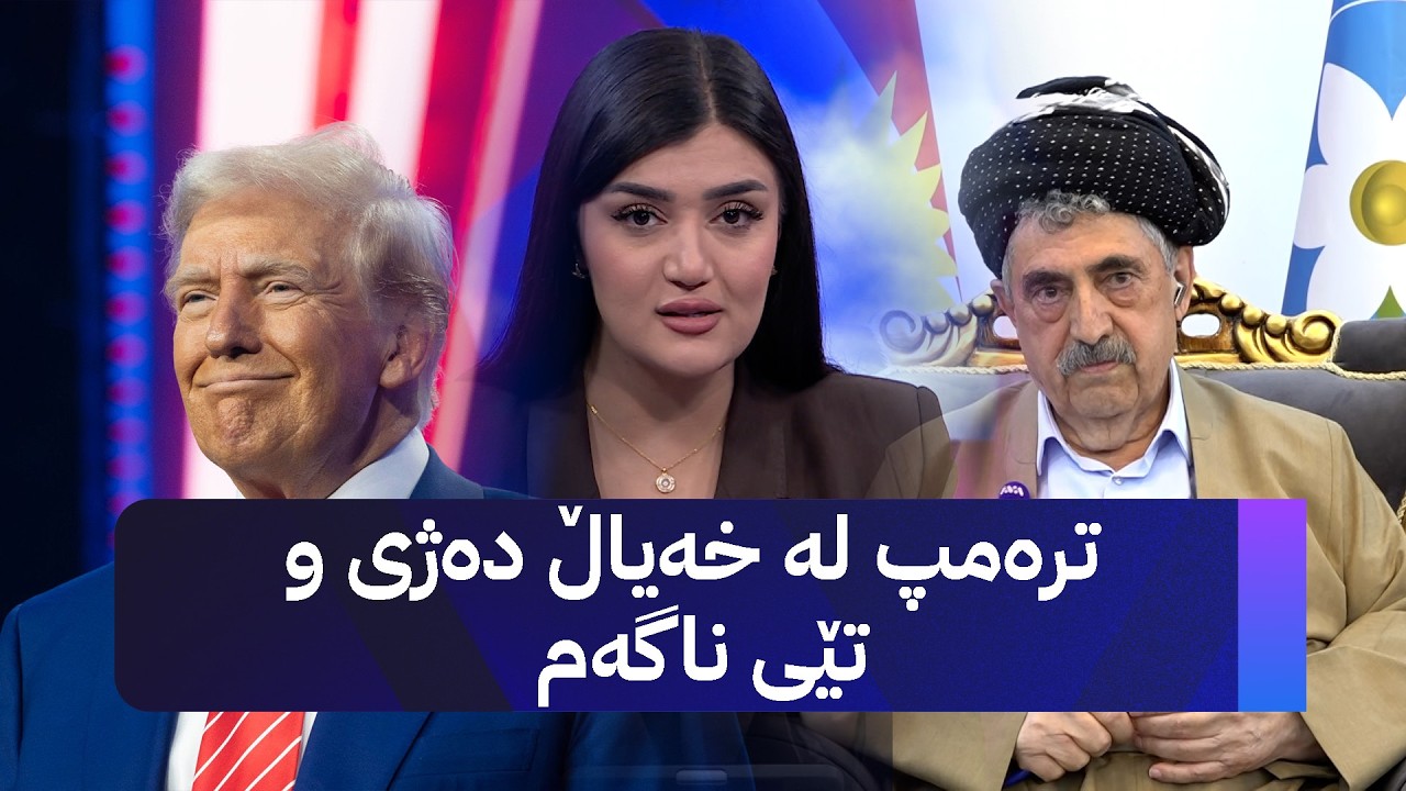 مالیکی نەبێ بە سەرۆکوەزیران واتا ترەمپ مەرجەعی عێراقە نەک سیستانی