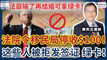 法院命令移民局停收$100！太胖太懒，被拒发签证和绿卡！劳工部恢复收件！法官有权批准130吗？上庭不要打断翻译和法官说话！EB5上庭不用怕，举证责任在政府！案例评析：法庭输了再结婚，可以拿绿卡！
