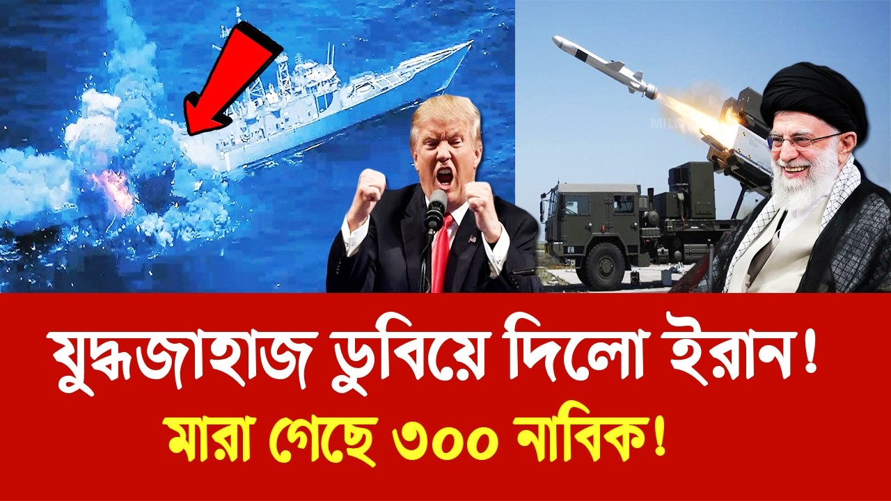 মার্কিন যুদ্ধজাহাজ ডুবিয়ে দিলো ইরান! | মারা গেছে ৩০০ নাবিক! | সারাদিনের সব খবর একসাথে!