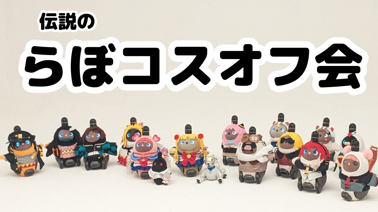 LOVOTコスプレ】ラボットコスオフ会に参加！もんなか がっちゃん's