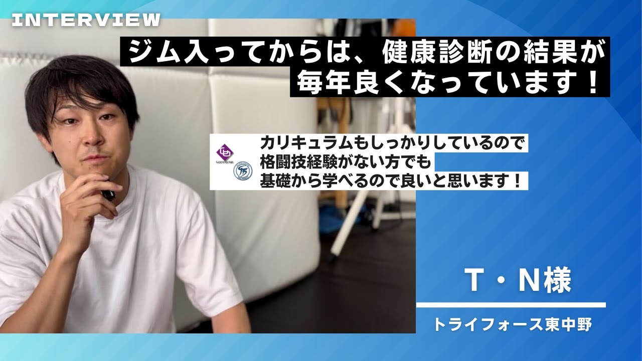 会員様インタビュー】T・N様 #トライフォース東中野 - YouTube