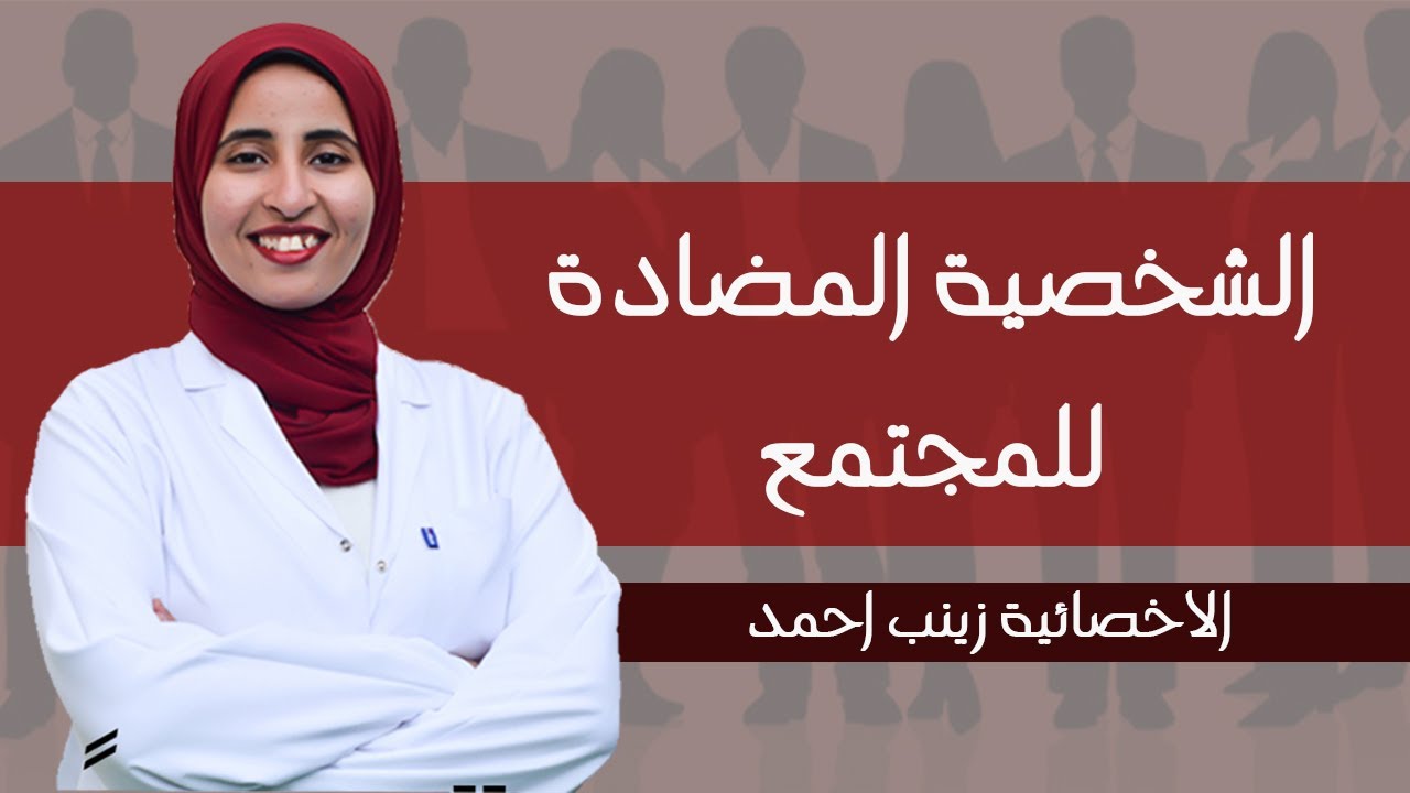 الشخصية المضادة للمجتمع