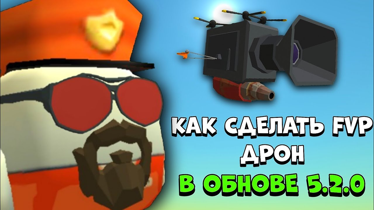 😱 Как СДЕЛАТЬ в ОБНОВЕ 5.2.0 Рабочий FPV-ДРОН в ЧИКЕН ГАН! 