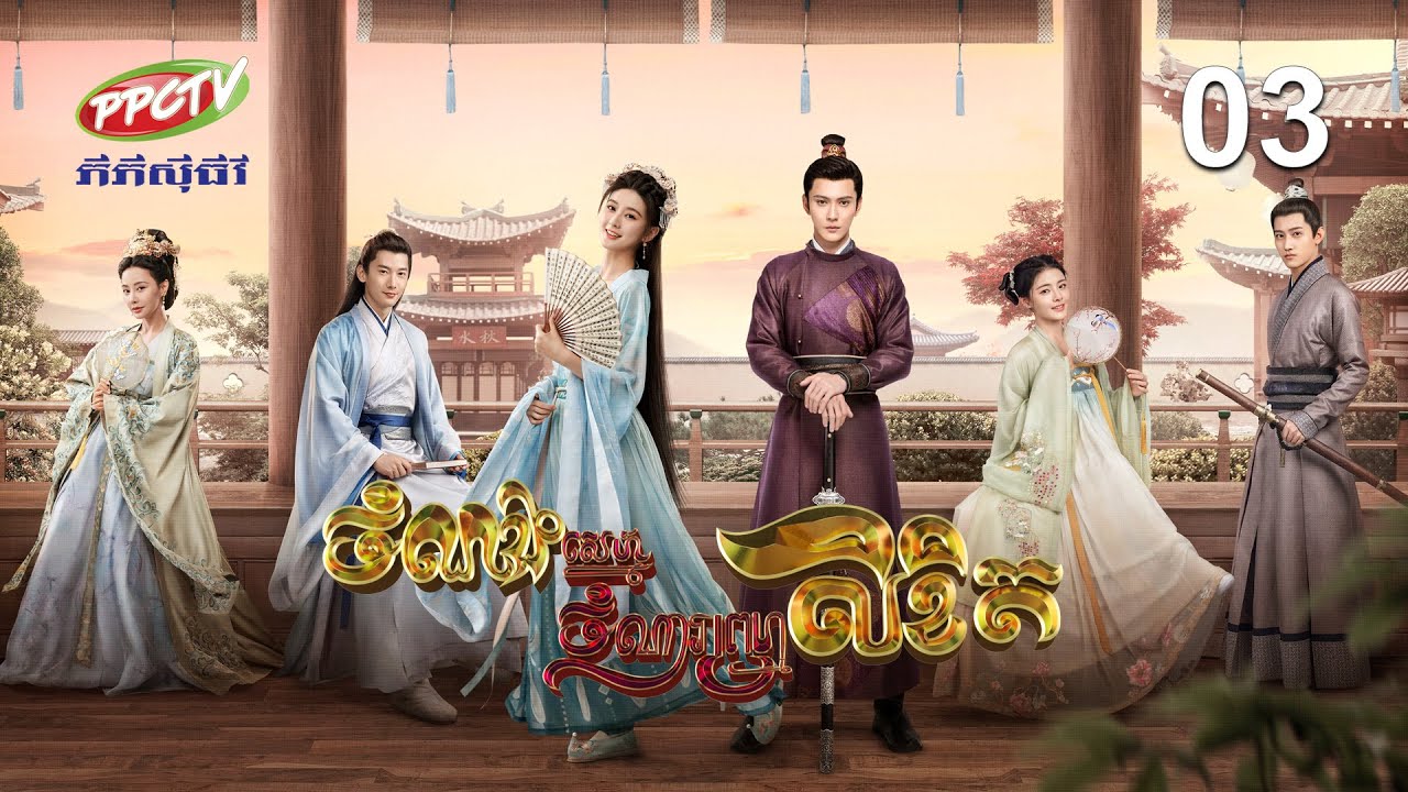 រឿង៖ ចំណងស្នេហ៍ចំណារព្រហ្មលិខិត | ភាគទី 03