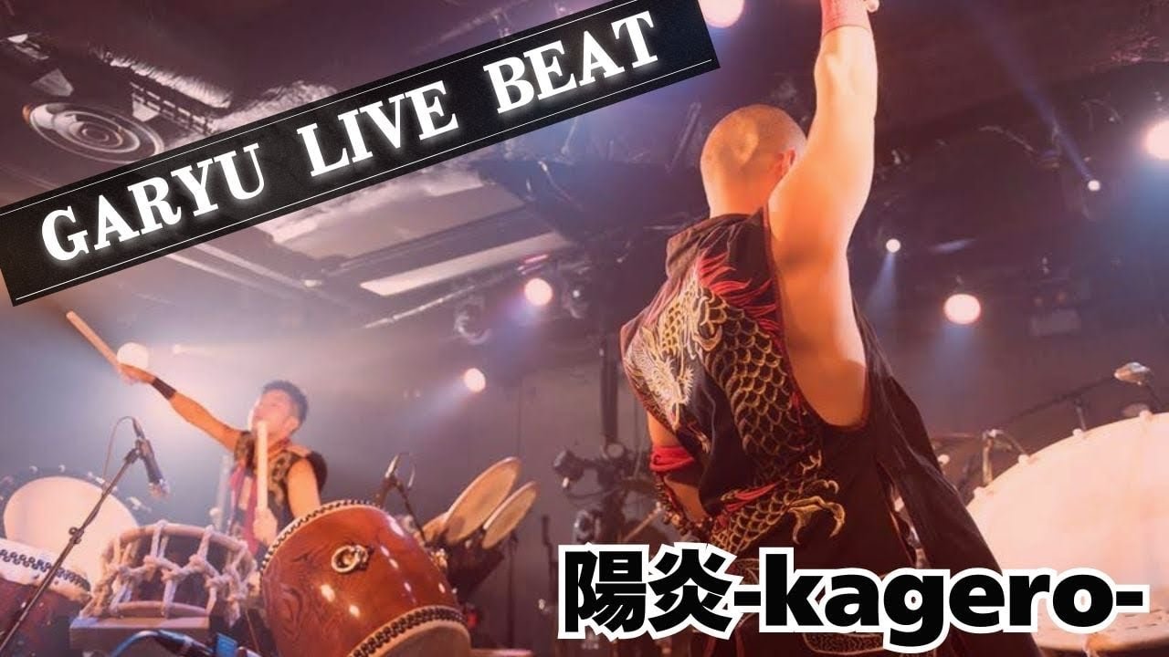 【和太鼓】陽炎-KAGERO｜GARYU LIVE in 渋谷GUILTY｜Japanese Taiko Rock Fusion 