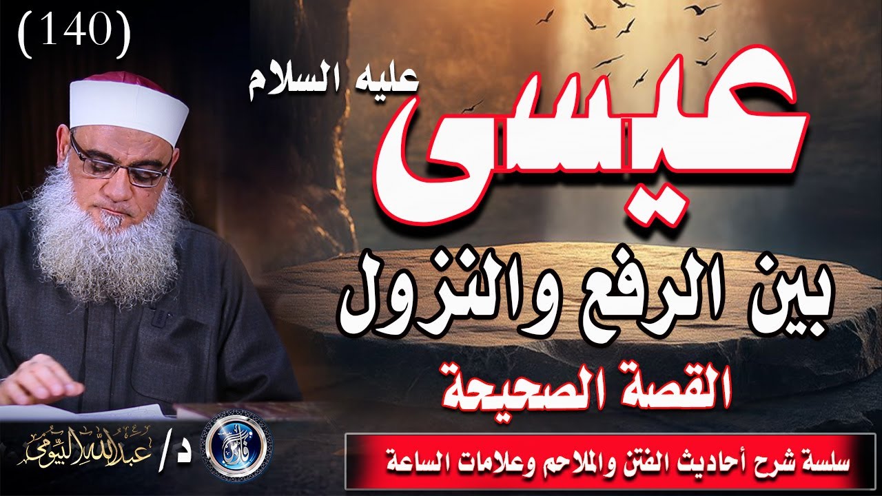 كيف رفع عيسى وكيف ينزل آخر الزمان |علامات الساعة الكبرى 140| د/عبدالله البيومى