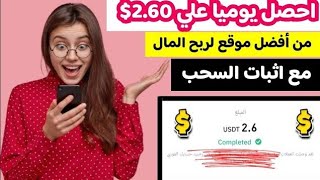 افضل موقع لربح المال على الإنترنت احصل يومياً على 2.60$ مع اثبات السحب|الربح من الانترنت للمبتدئين