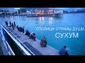 Абхазия. Сухум - столица страны души