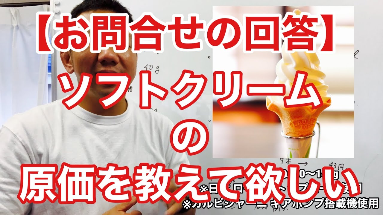 【お問合せの回答】ソフトクリームの原価を教えて欲しい