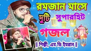 রমজান মাসে সুপারহিট দুটি গজল| শিল্পী এম ডি ইমরান 2T Superhit to Gojol Shilpi Md Imran Gojal Fr Sound