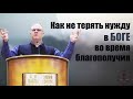 Владимир Меньшиков - Как не терять надежду в Боге во время благополучия | Проповедь