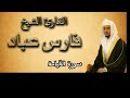 سورة القيامة بصوت القارئ فارس عباد كاملة بدون اعلانات سورة القيامة بصوت القارئ فارس عباد كاملة بدون اعلانات