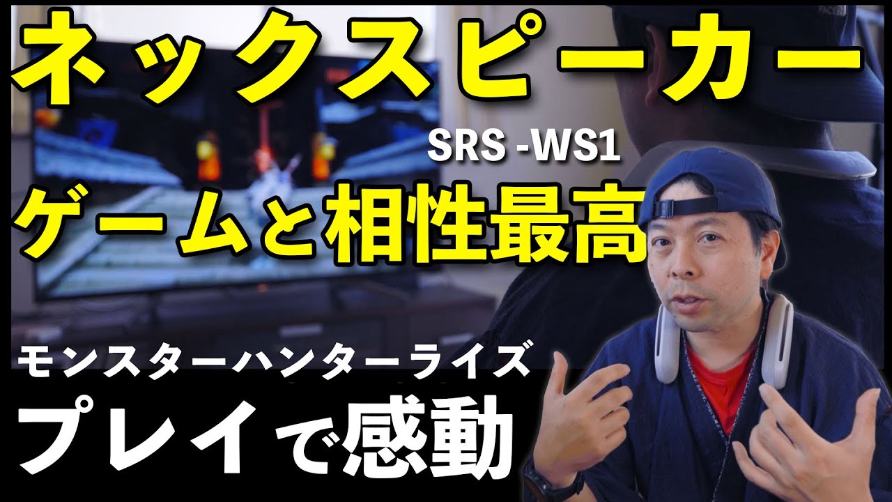 ゲームプレイで最高の音環境を簡単に作れるネックスピーカー「Sony SRS