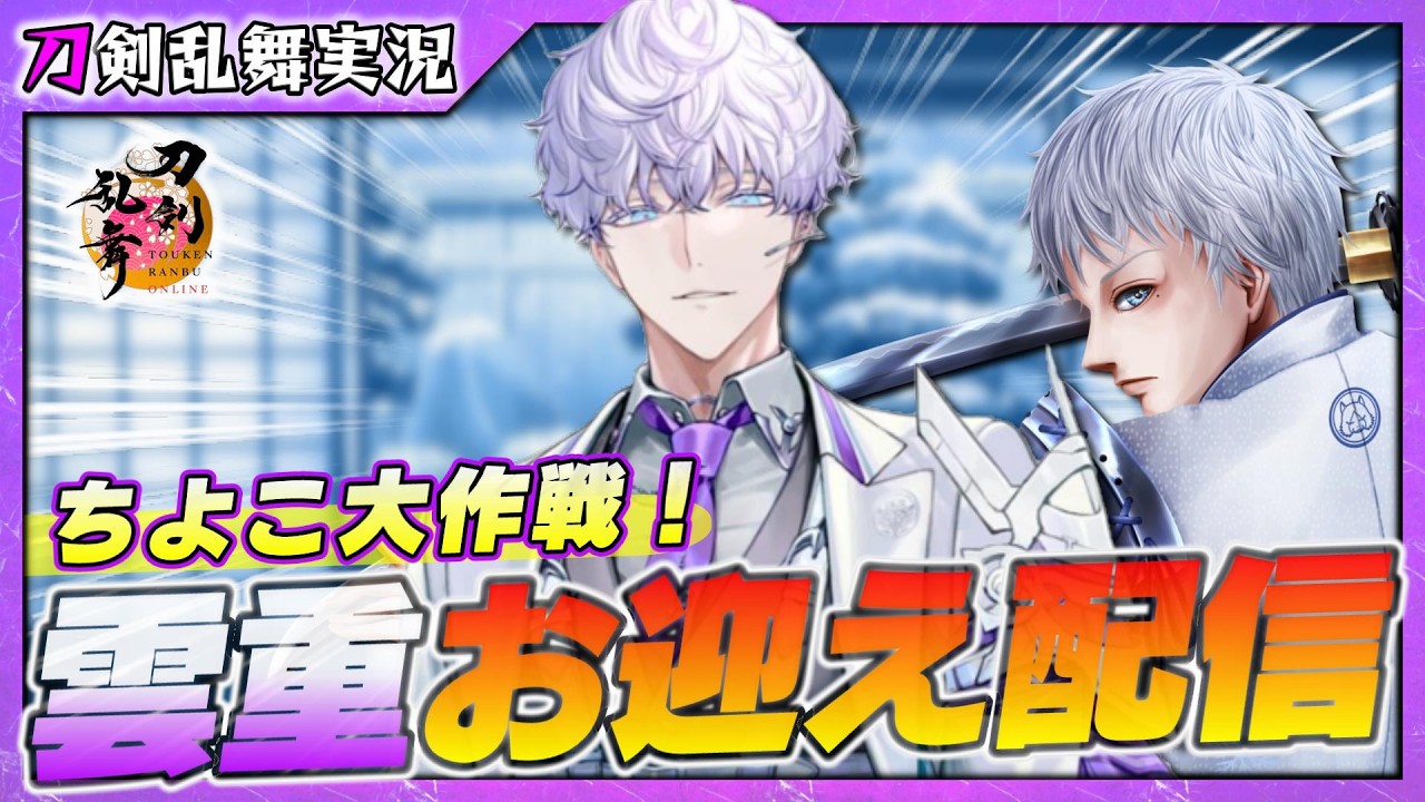 【刀剣乱舞】ちよこ大作戦！～雲重お迎え配信(※真剣必殺ネタバレ注意) 【72】PC版