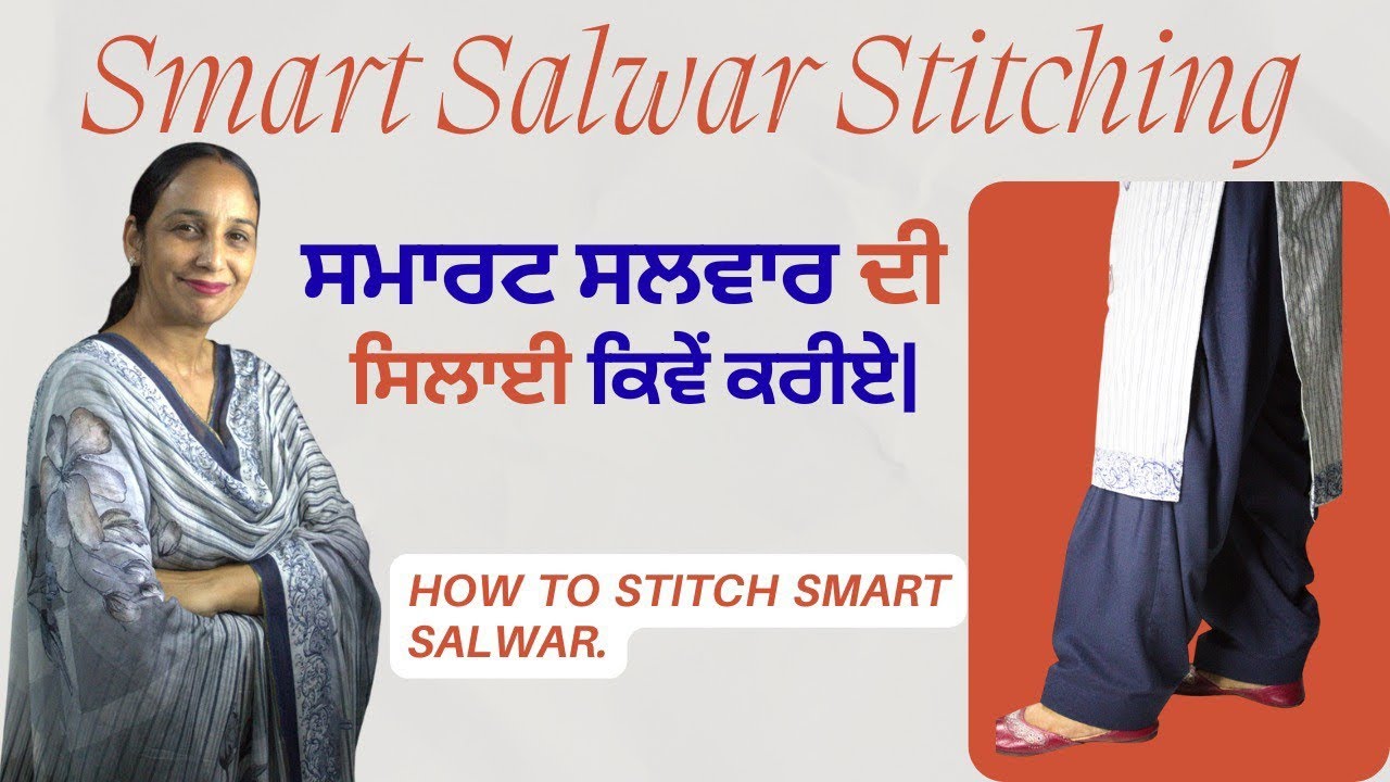ਸਮਾਰਟ ਸਲਵਾਰ ਦੀ ਸਿਲਾਈ ਕਿਵੇਂ ਕਰੀਏ| How to stitch Smart salwar | Tapa Fashion Boutique | class 51 