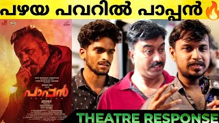 PAAPPAN Movie Review |  Paappan 1st Half Theatre Response | Suresh Gopi | Joshy