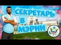 СКОЛЬКО ЗАРАБАТЫВАЕТ СЕКРЕТАРЬ В МЭРИИ НА ПРОЕКТЕ GTA 5 RP | ЧЕМ ЗАНИМАЕТСЯ СЕКРЕТАРЬ В GOV ГТА 5 РП