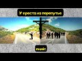 У креста на перепутье (Песня)🎶