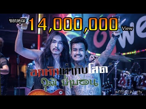 ฟังเพลง - อกหักเท่ากับโสด วุฒิ ป่าบอน - YouTube